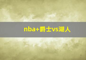 nba 爵士vs湖人
